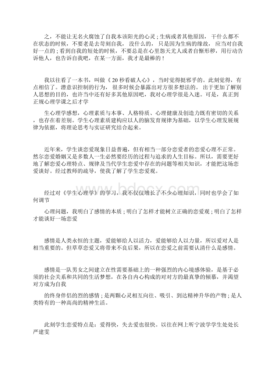 大学生心理健康教育课程的收获与感想15篇docWord格式.docx_第3页