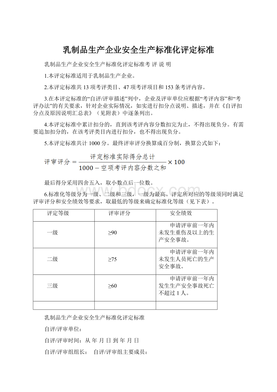 乳制品生产企业安全生产标准化评定标准.docx_第1页