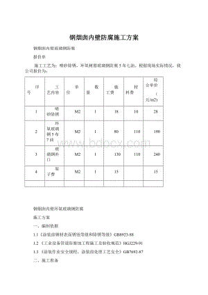 钢烟囱内壁防腐施工方案Word格式文档下载.docx