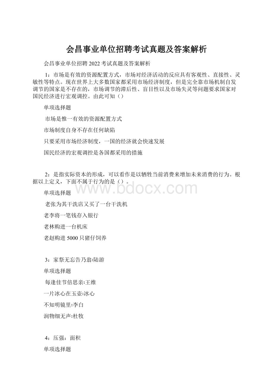 会昌事业单位招聘考试真题及答案解析文档格式.docx