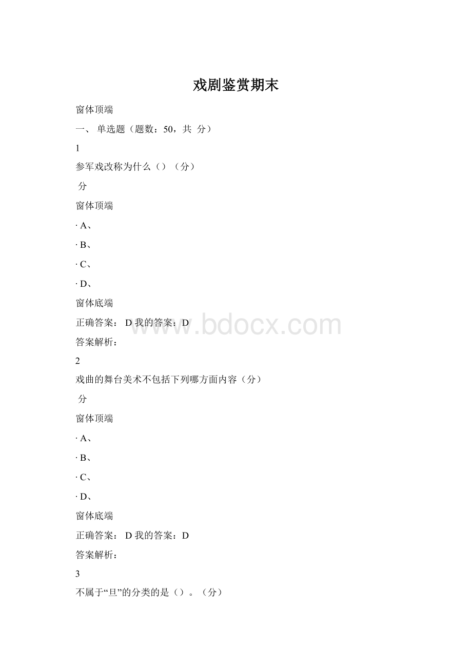 戏剧鉴赏期末Word文档格式.docx