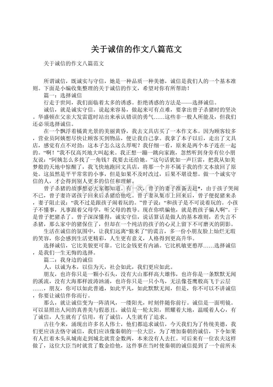 关于诚信的作文八篇范文Word文档下载推荐.docx_第1页