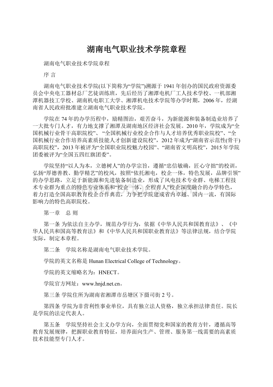 湖南电气职业技术学院章程Word格式文档下载.docx_第1页