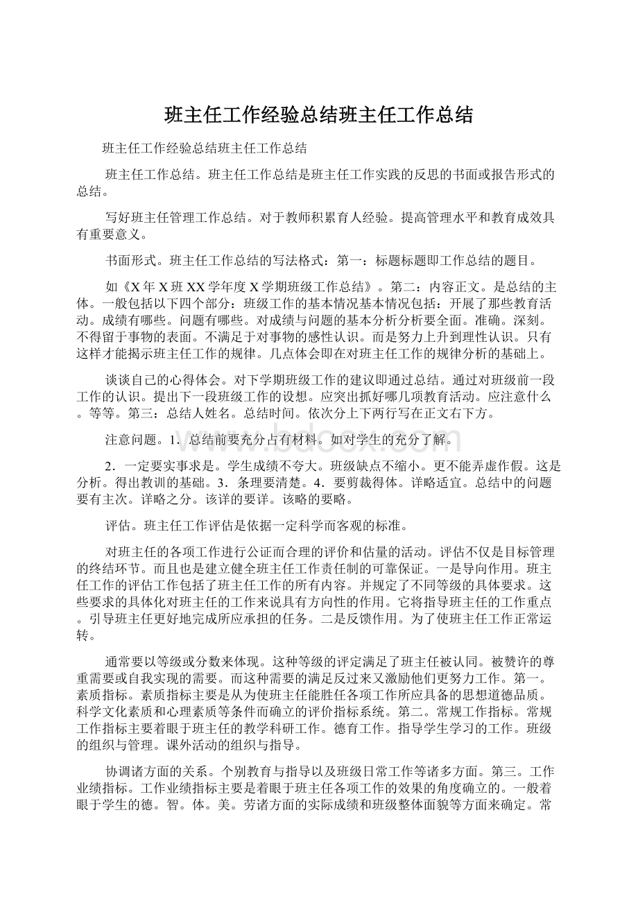 班主任工作经验总结班主任工作总结Word文档格式.docx