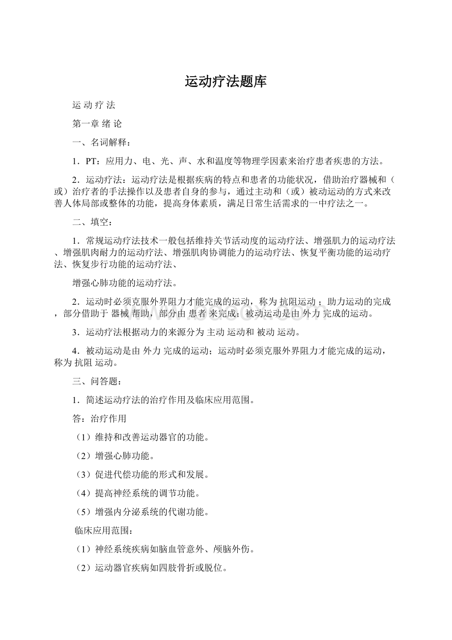 运动疗法题库.docx_第1页