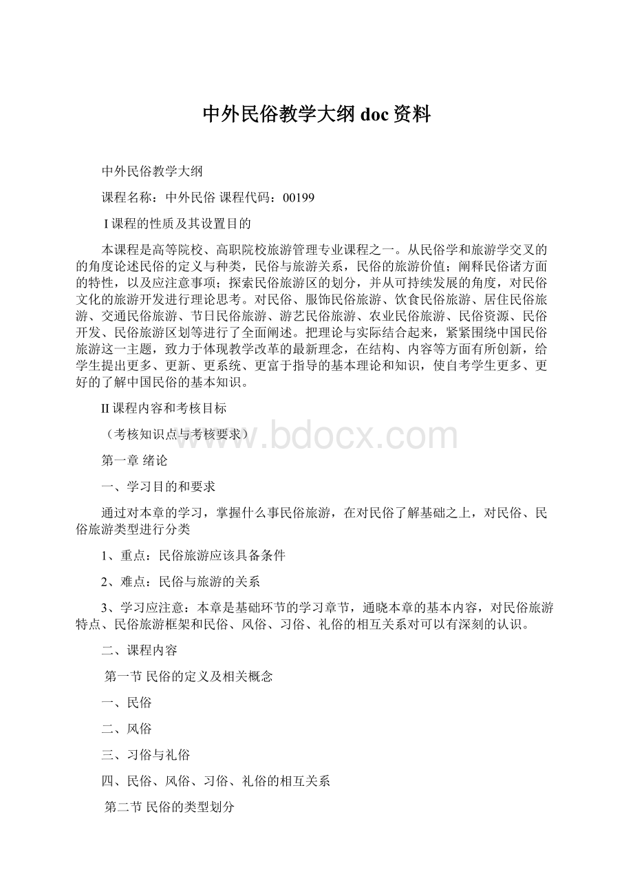 中外民俗教学大纲doc资料Word格式.docx