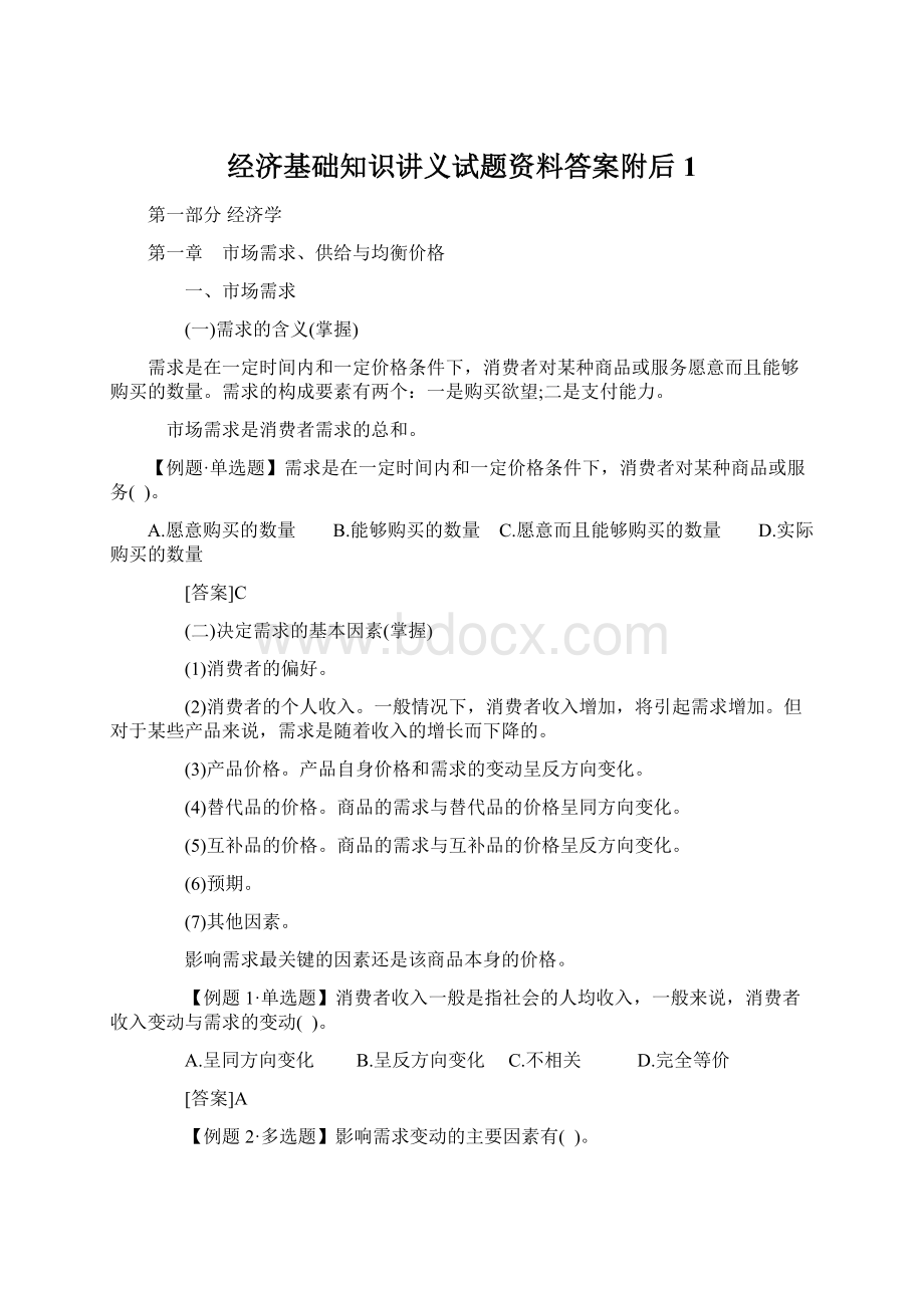 经济基础知识讲义试题资料答案附后1Word下载.docx_第1页