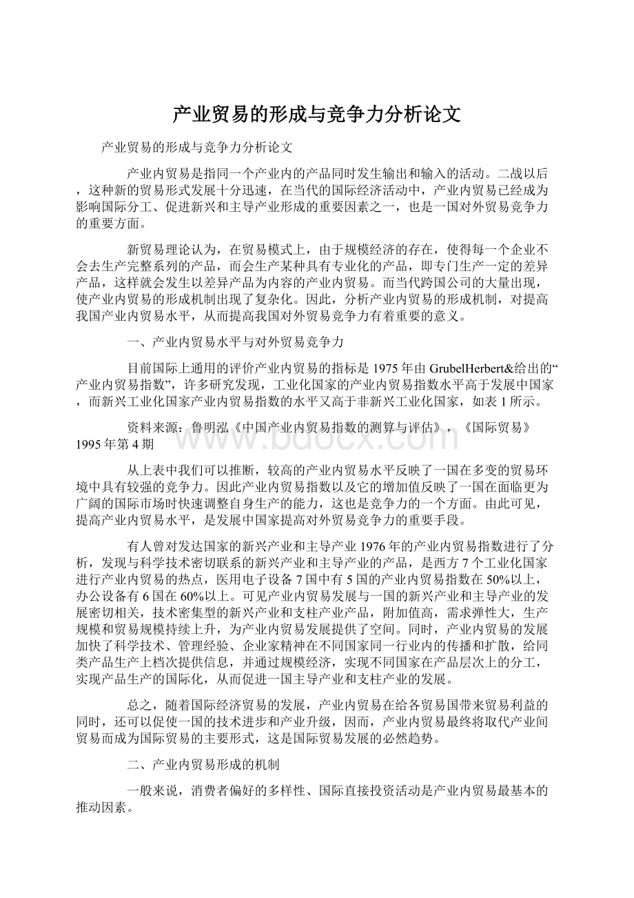 产业贸易的形成与竞争力分析论文.docx