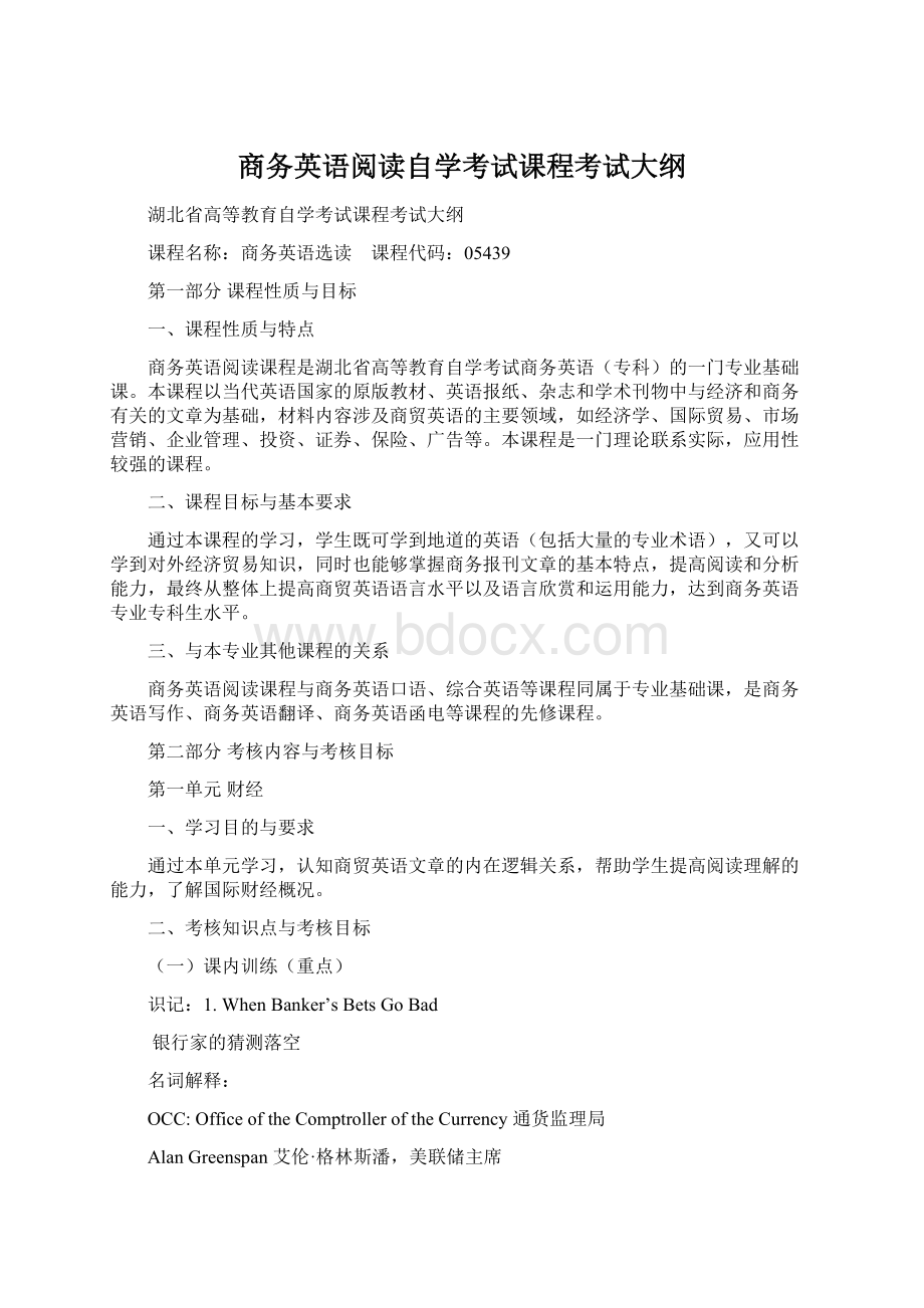 商务英语阅读自学考试课程考试大纲Word文档下载推荐.docx_第1页