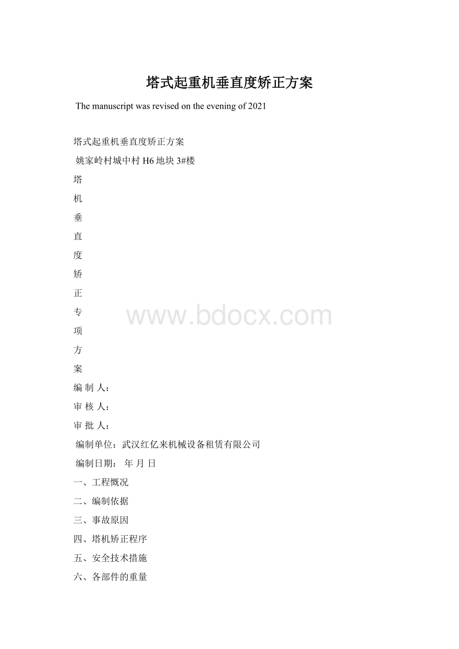 塔式起重机垂直度矫正方案文档格式.docx