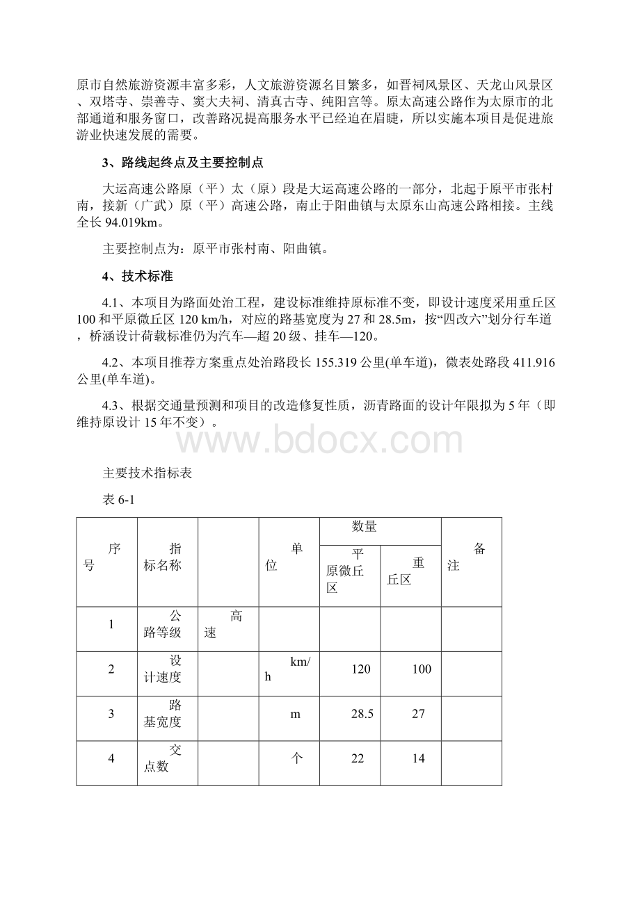 大运高速公路原平至太原段路面专项处治工程勘察设计投标文件 技术建议书.docx_第2页