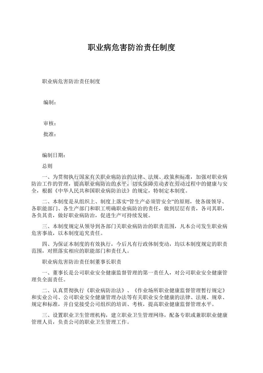 职业病危害防治责任制度.docx_第1页