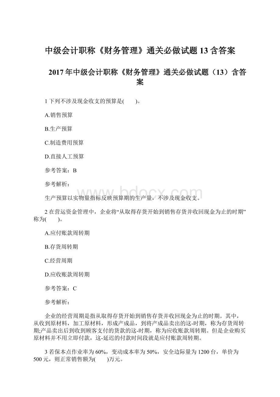 中级会计职称《财务管理》通关必做试题13含答案Word文件下载.docx