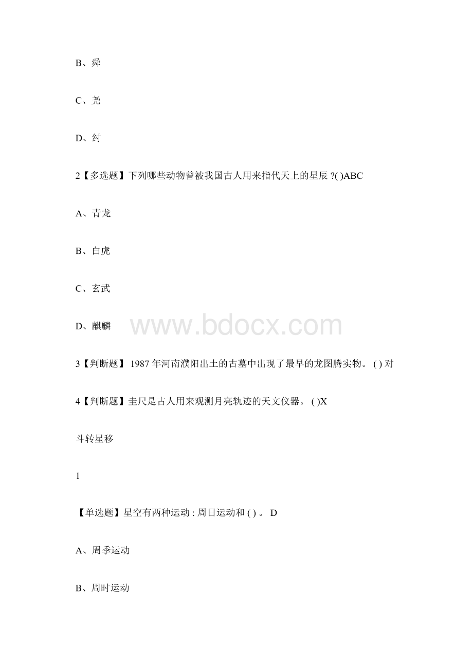 星海求知天文学的奥秘尔雅答案100分Word格式.docx_第3页