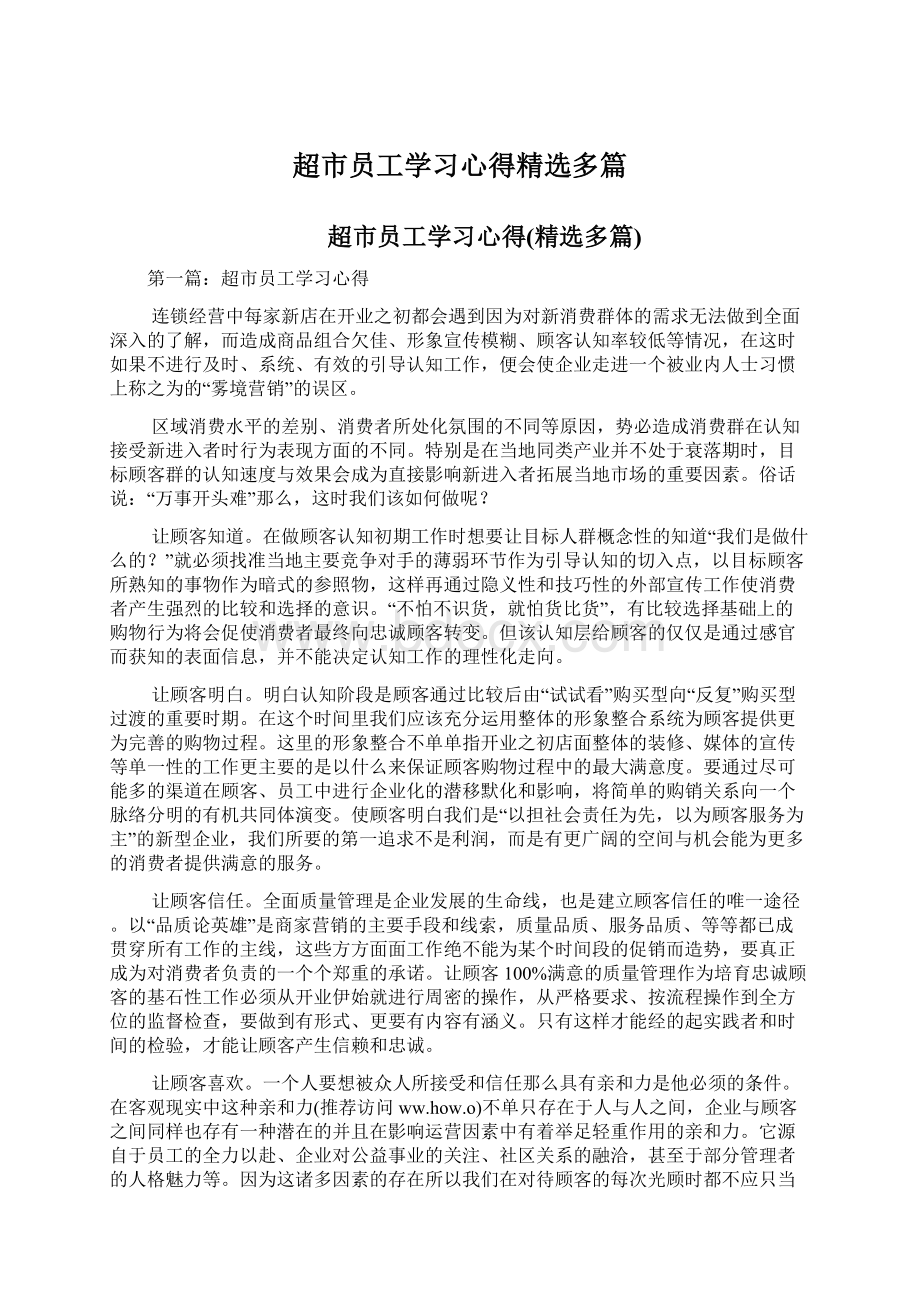 超市员工学习心得精选多篇Word下载.docx_第1页