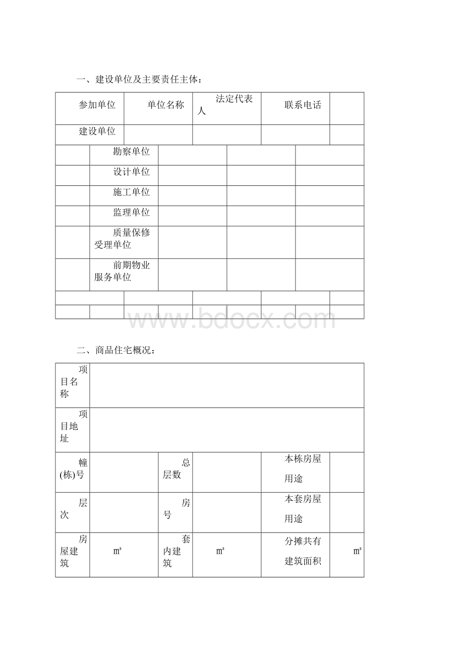 广东地区商品住宅使用说明书和质量保证书含文件度.docx_第3页