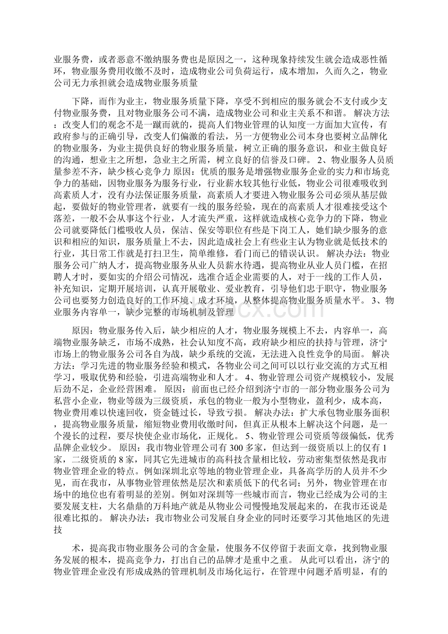 物业管理状况分析.docx_第3页