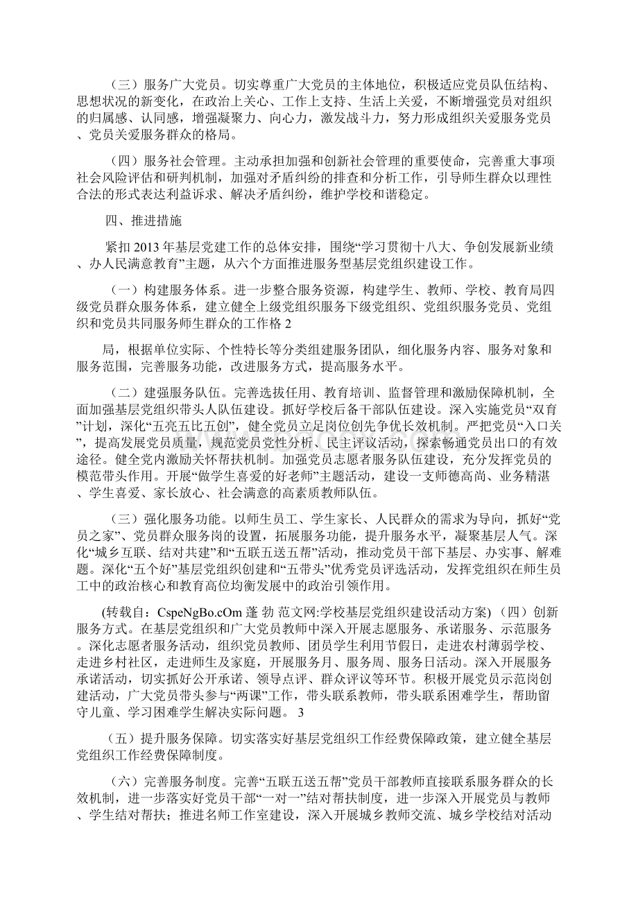 学校基层党组织建设活动方案Word文档下载推荐.docx_第2页