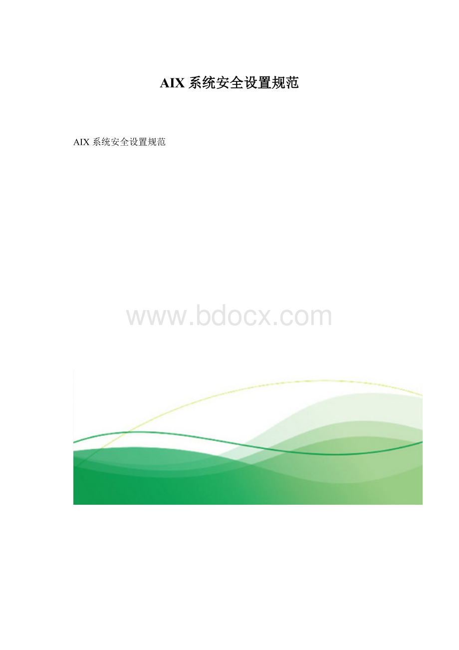 AIX系统安全设置规范.docx