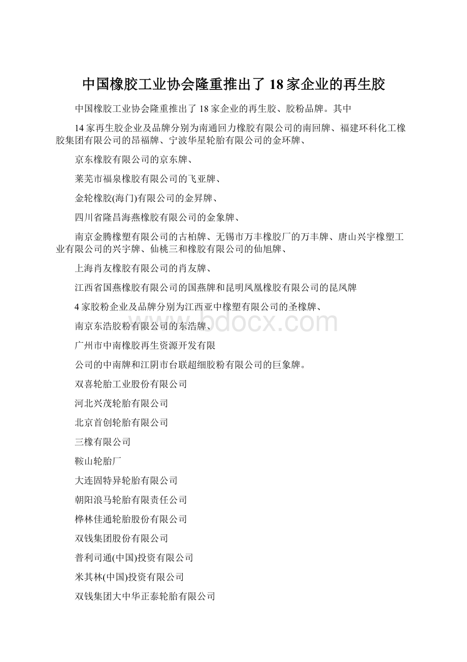 中国橡胶工业协会隆重推出了18家企业的再生胶Word文档格式.docx
