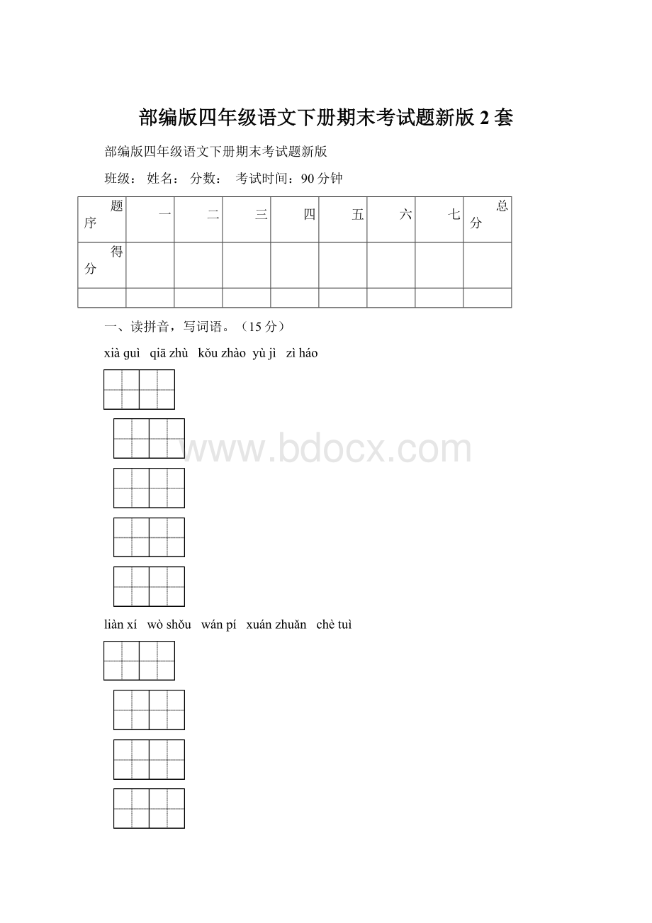 部编版四年级语文下册期末考试题新版2套.docx_第1页