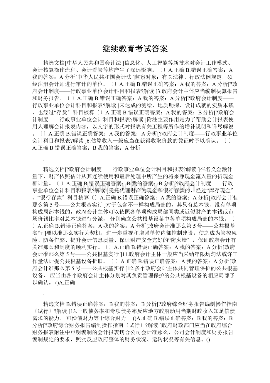 继续教育考试答案Word文档格式.docx