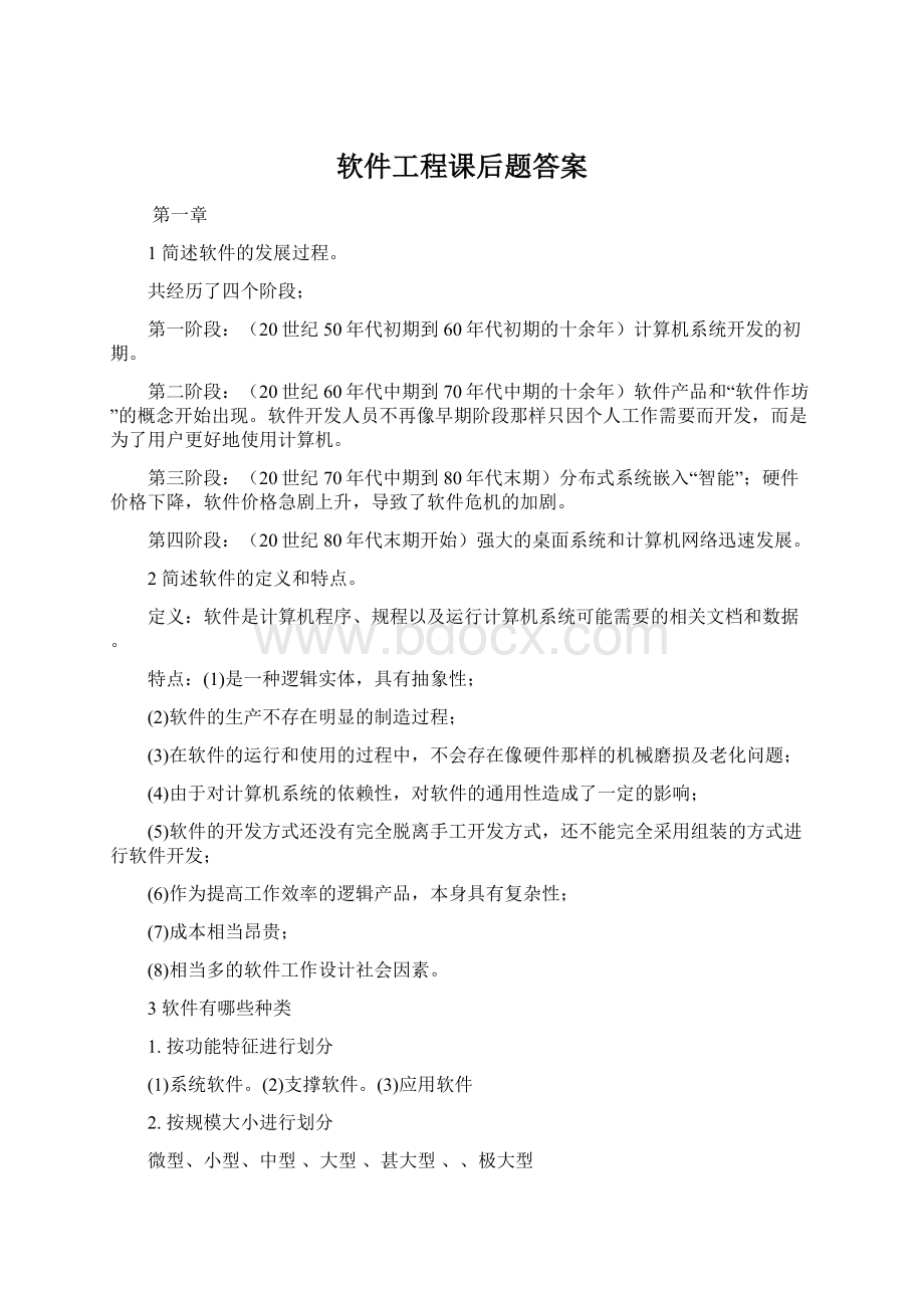 软件工程课后题答案Word文件下载.docx