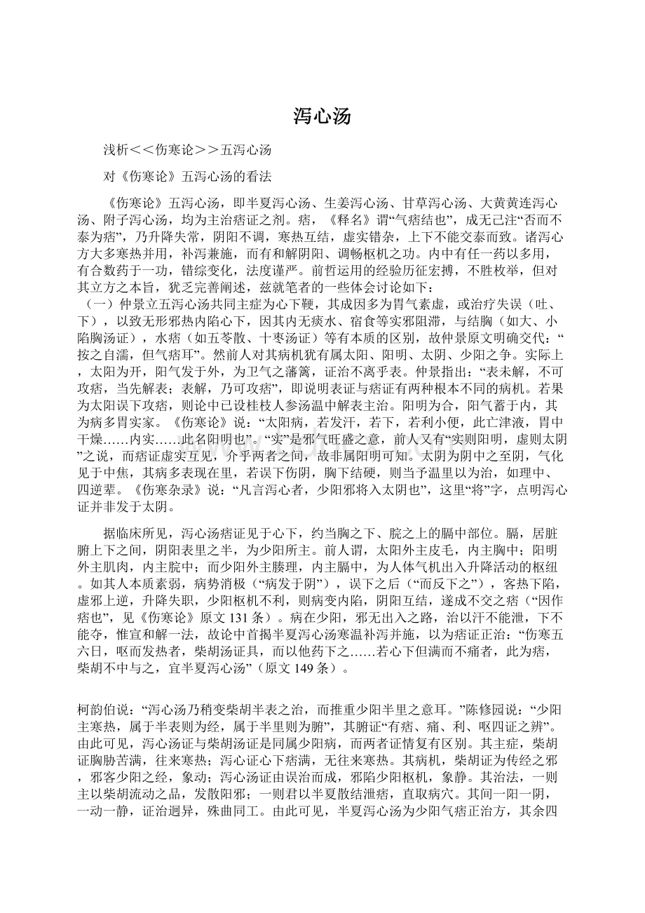 泻心汤Word格式文档下载.docx_第1页