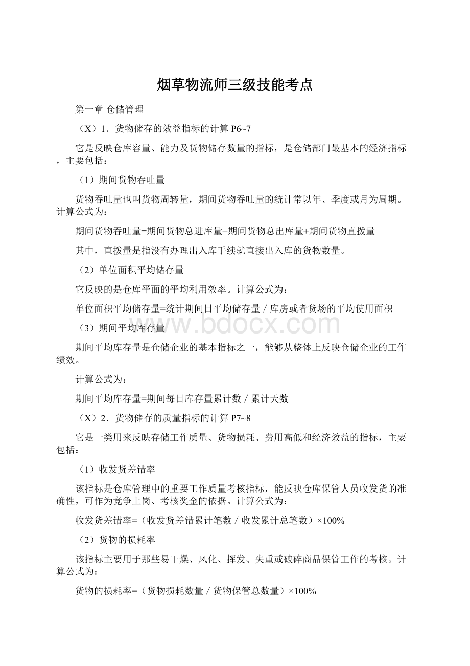 烟草物流师三级技能考点Word文档下载推荐.docx