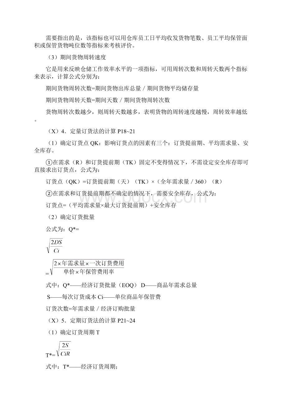 烟草物流师三级技能考点Word文档下载推荐.docx_第3页