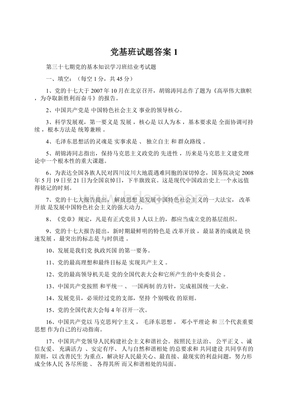 党基班试题答案1.docx