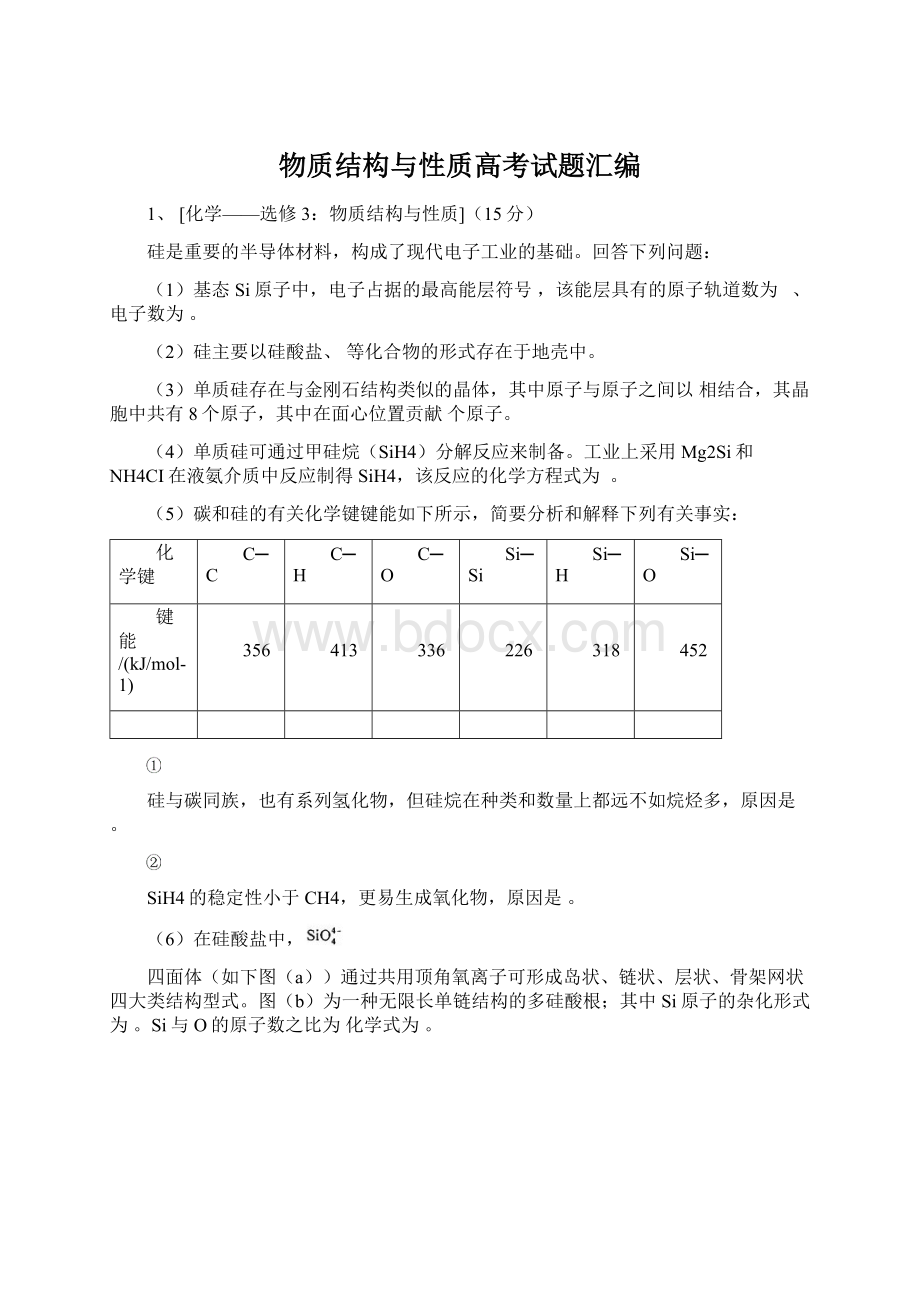 物质结构与性质高考试题汇编.docx_第1页