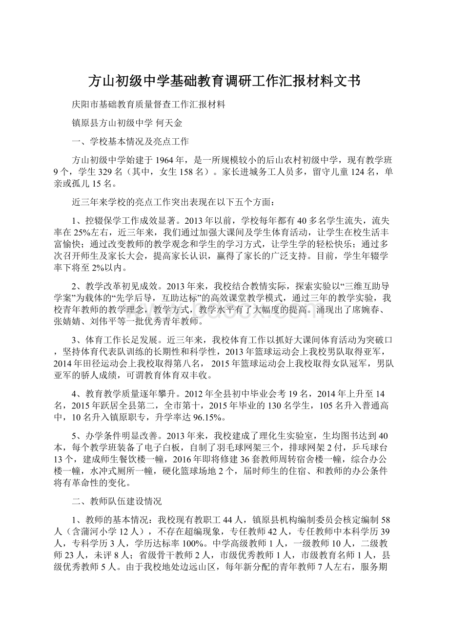 方山初级中学基础教育调研工作汇报材料文书.docx_第1页