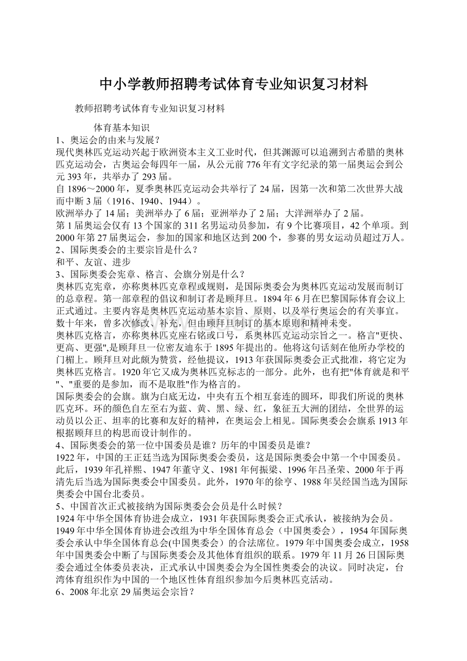 中小学教师招聘考试体育专业知识复习材料文档格式.docx_第1页