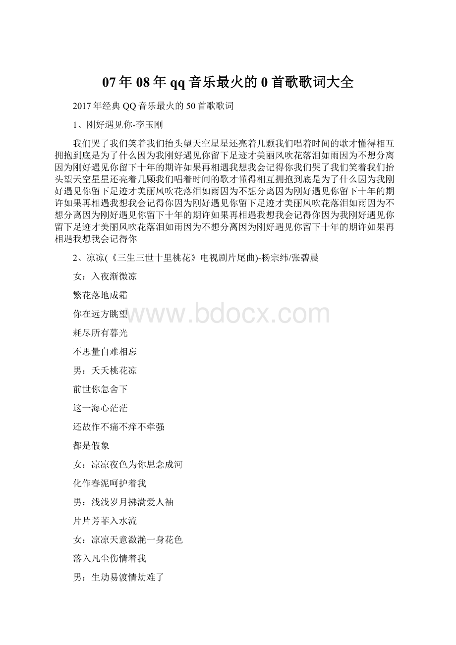 07年08年qq音乐最火的0首歌歌词大全.docx_第1页