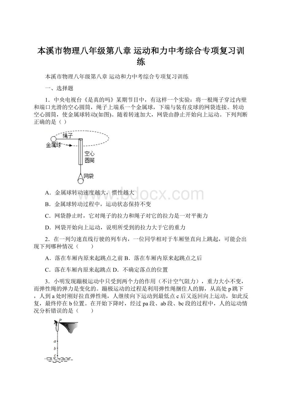 本溪市物理八年级第八章 运动和力中考综合专项复习训练.docx