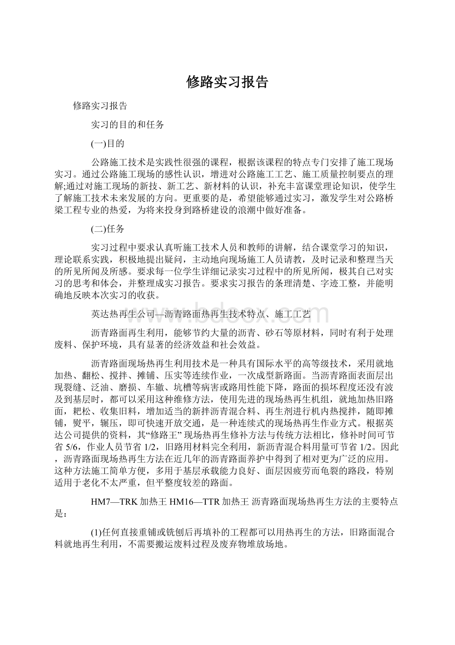 修路实习报告Word文件下载.docx