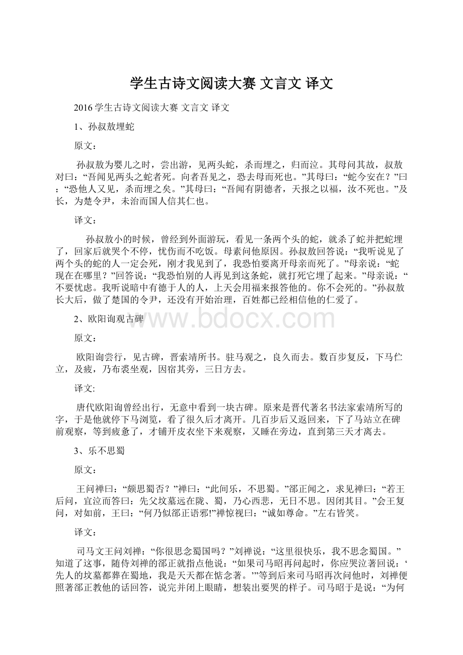 学生古诗文阅读大赛 文言文 译文Word文档下载推荐.docx