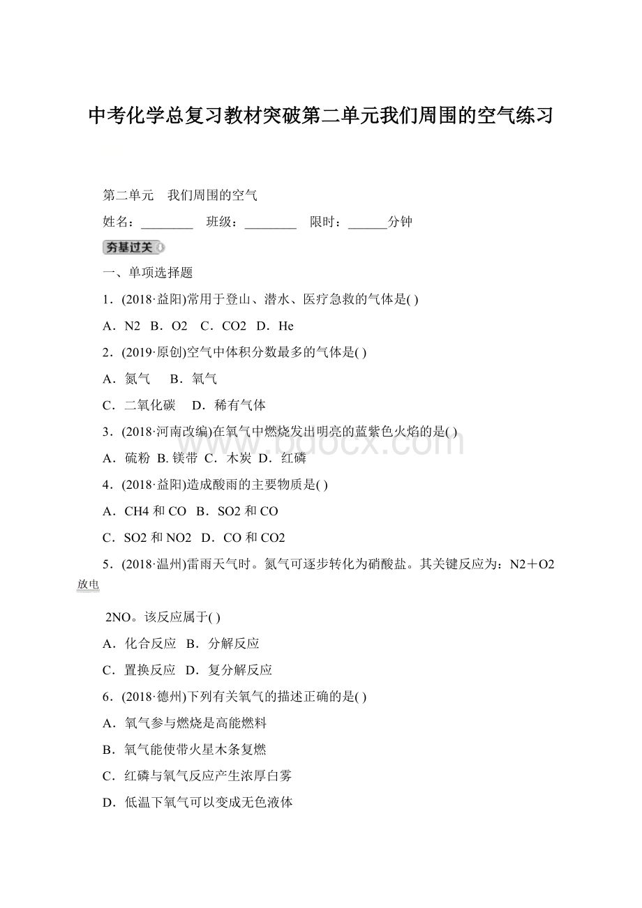 中考化学总复习教材突破第二单元我们周围的空气练习Word文档格式.docx