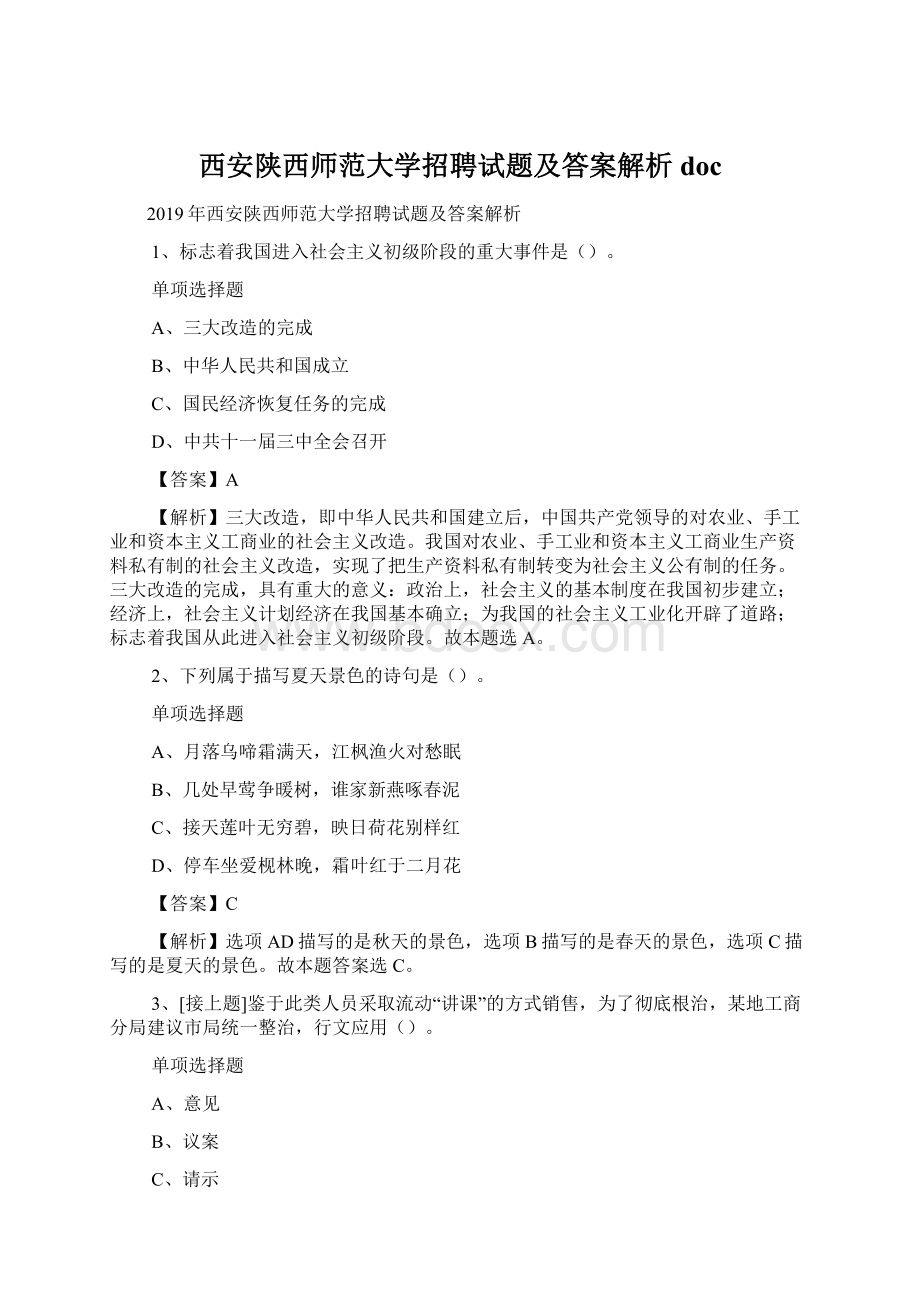 西安陕西师范大学招聘试题及答案解析 docWord文件下载.docx