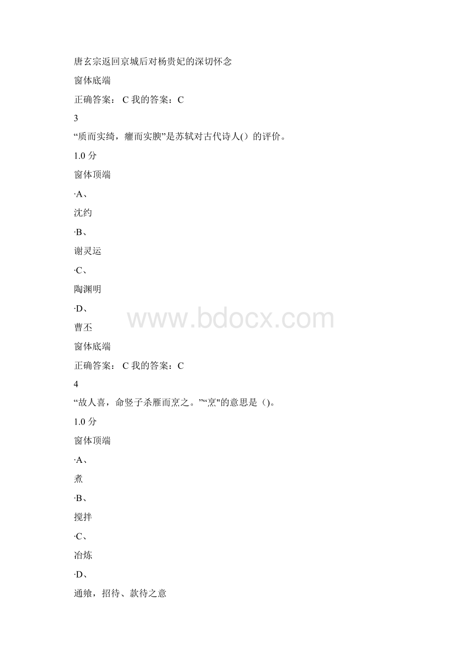 大学国文上尔雅考试.docx_第2页