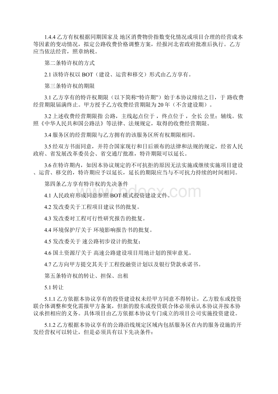 BOT项目特许经营协议书Word文档格式.docx_第2页