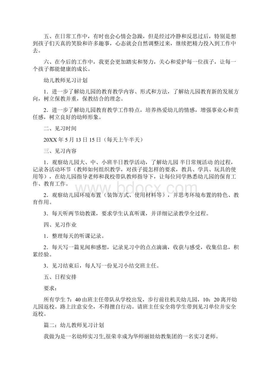 幼儿教师自我鉴定范文与幼儿教师见习计划汇编Word格式.docx_第2页