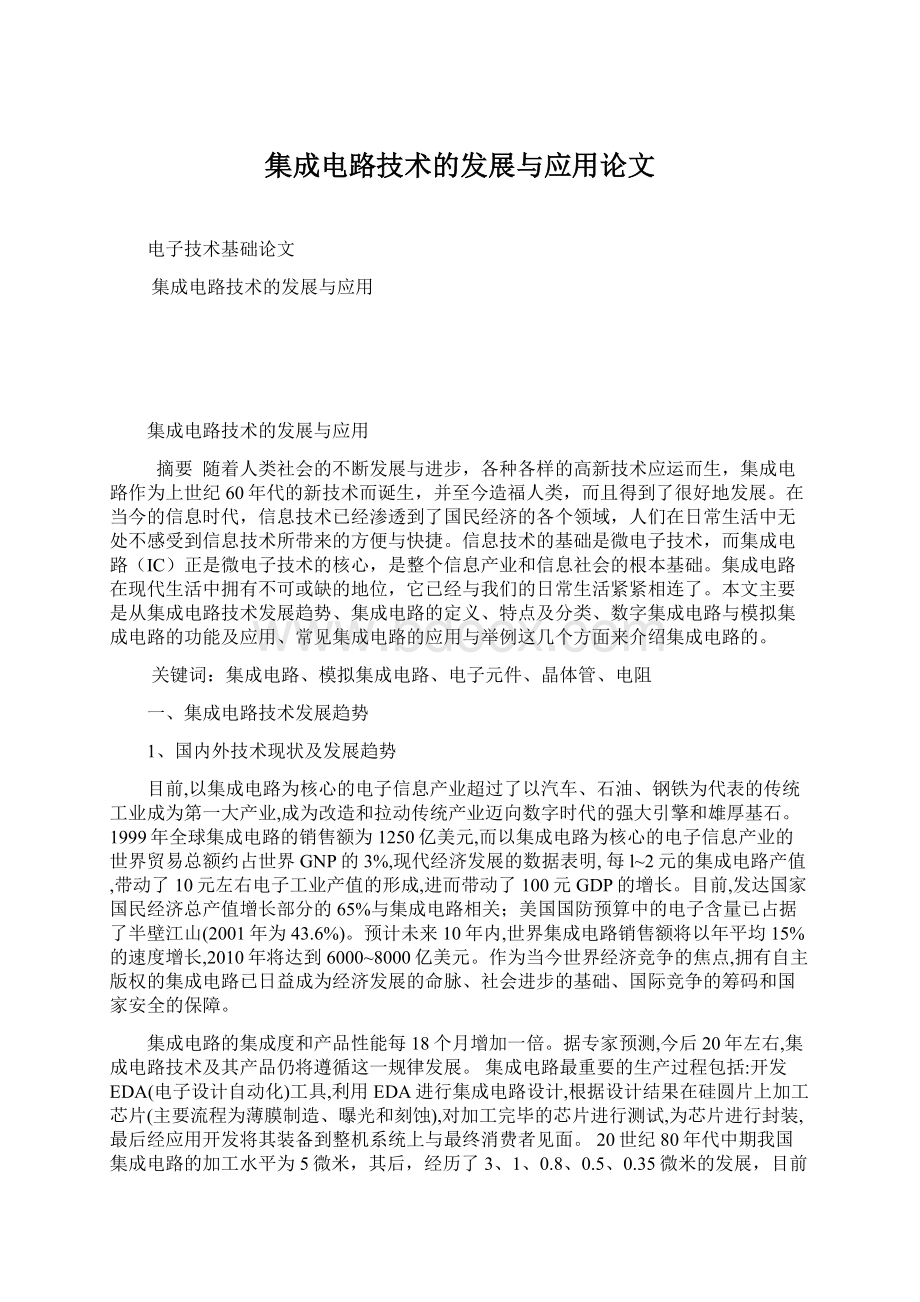 集成电路技术的发展与应用论文.docx_第1页