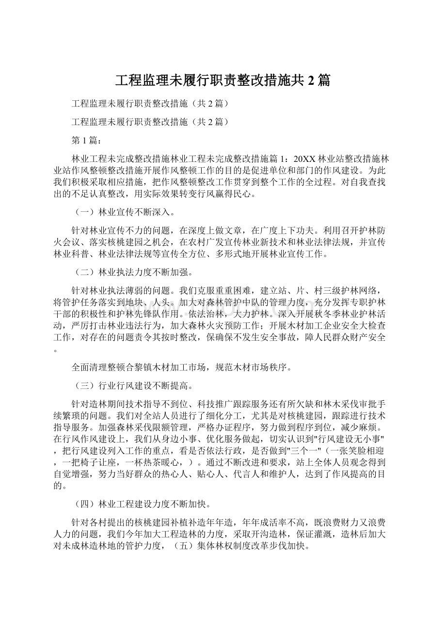 工程监理未履行职责整改措施共2篇Word文档下载推荐.docx_第1页