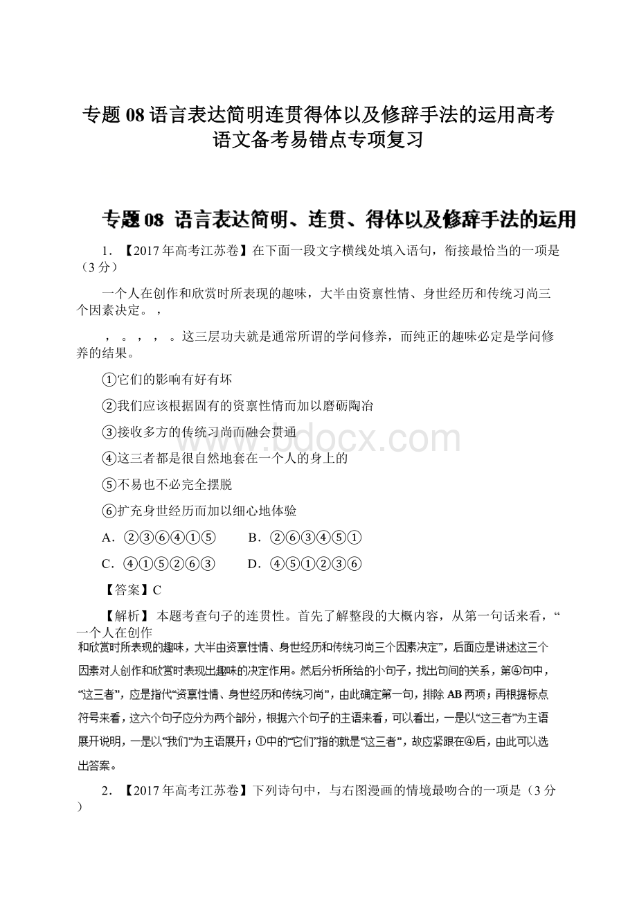 专题08语言表达简明连贯得体以及修辞手法的运用高考语文备考易错点专项复习.docx