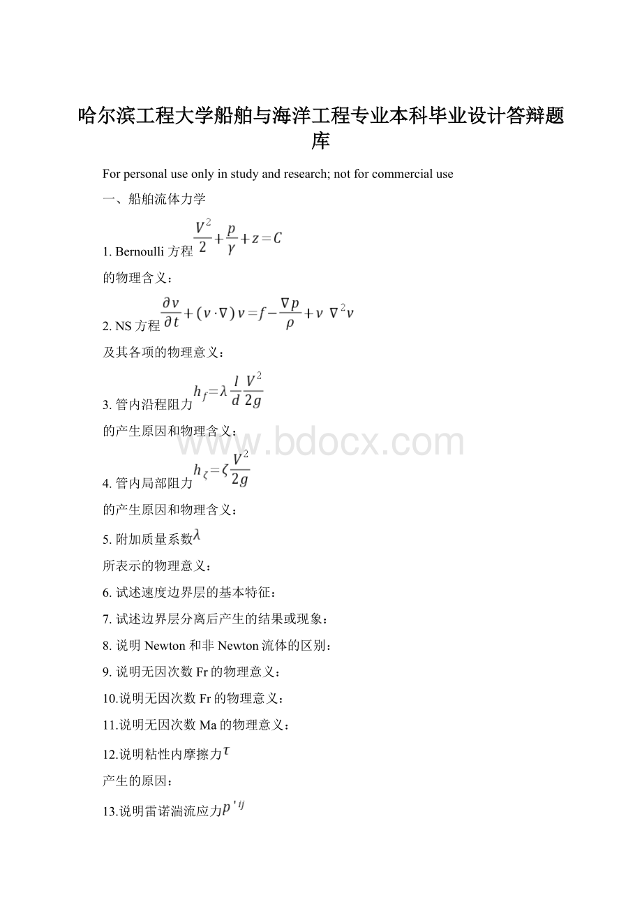 哈尔滨工程大学船舶与海洋工程专业本科毕业设计答辩题库.docx