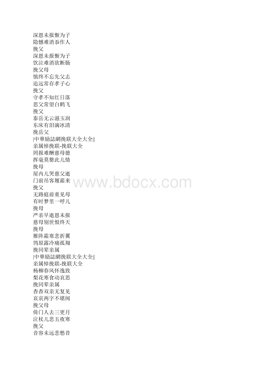 亲属悼挽联挽联大全Word文件下载.docx_第2页