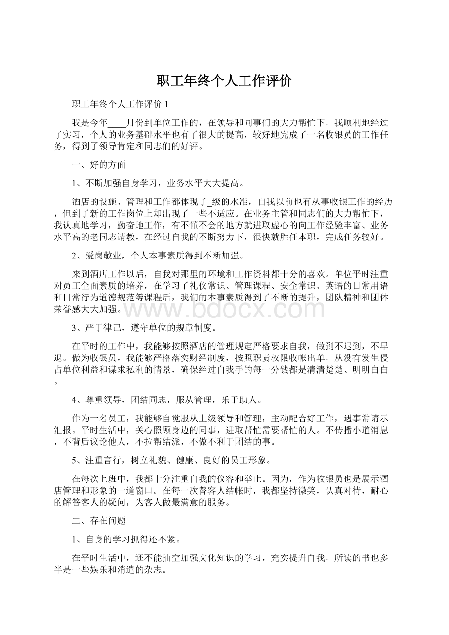 职工年终个人工作评价Word下载.docx