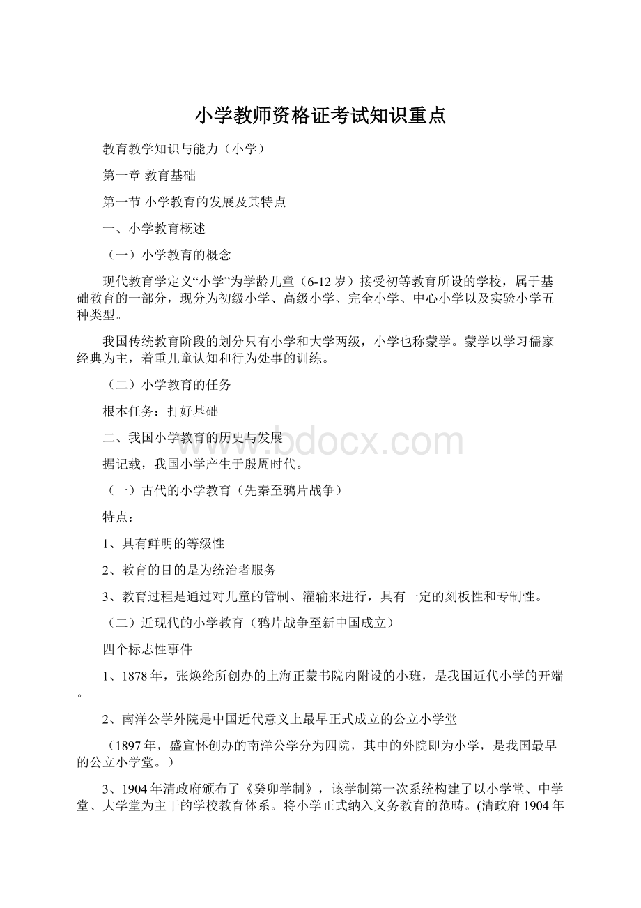 小学教师资格证考试知识重点.docx_第1页